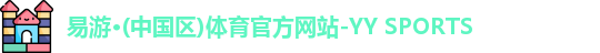 yy易游体育